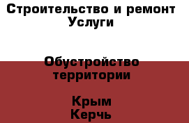 Строительство и ремонт Услуги - Обустройство территории. Крым,Керчь